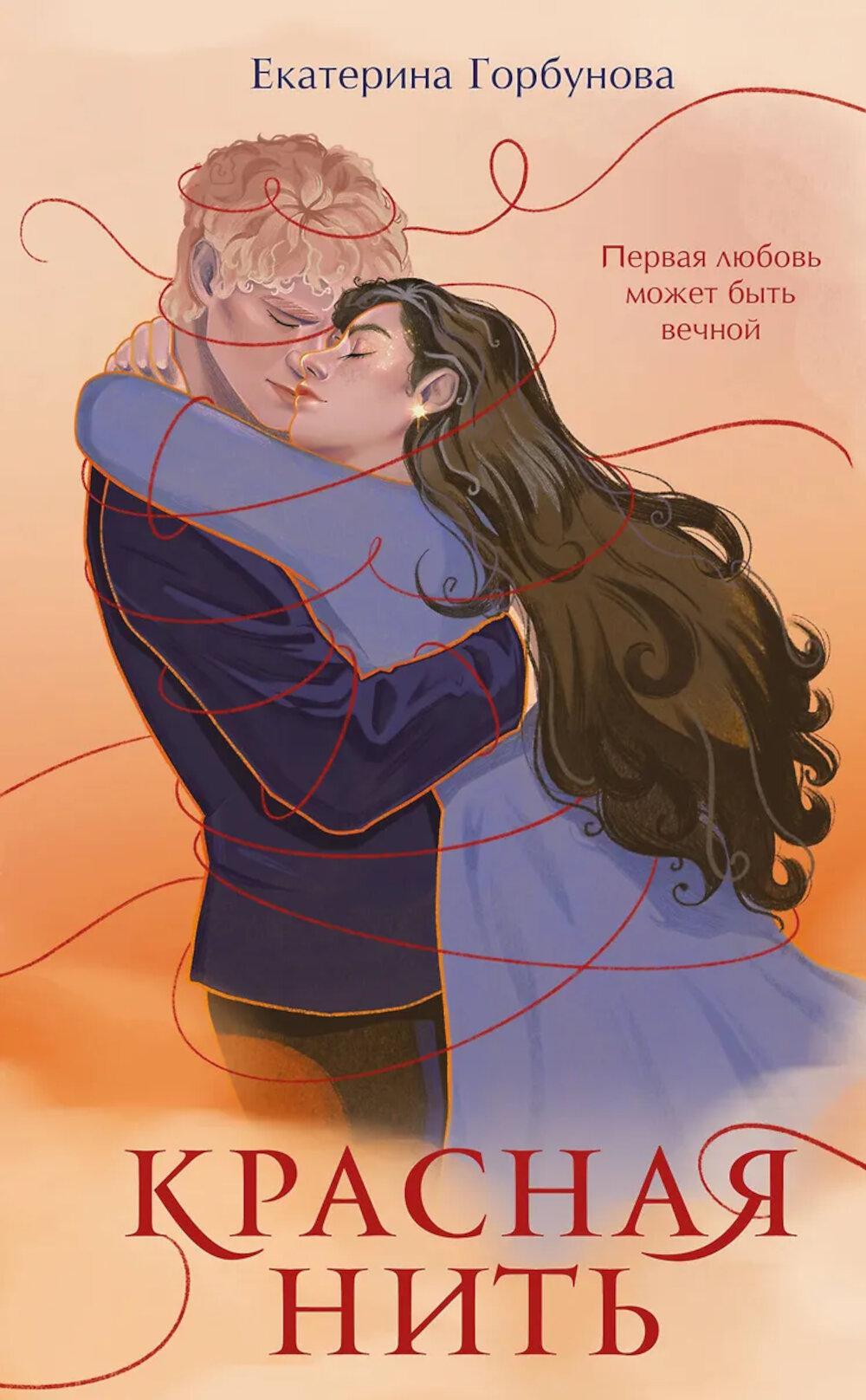 Горбунова Е.А.. Красная нить