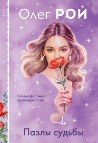 Рой О.. Пазлы судьбы (формат клатчбук)