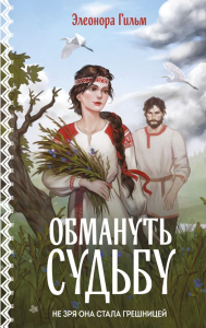 Обмануть судьбу. Гильм Э.