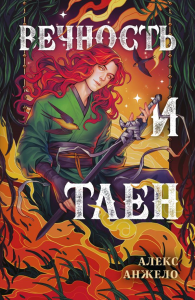 Вечность и Тлен. Анжело А.