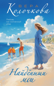 Колочкова В.. Найденыши мои