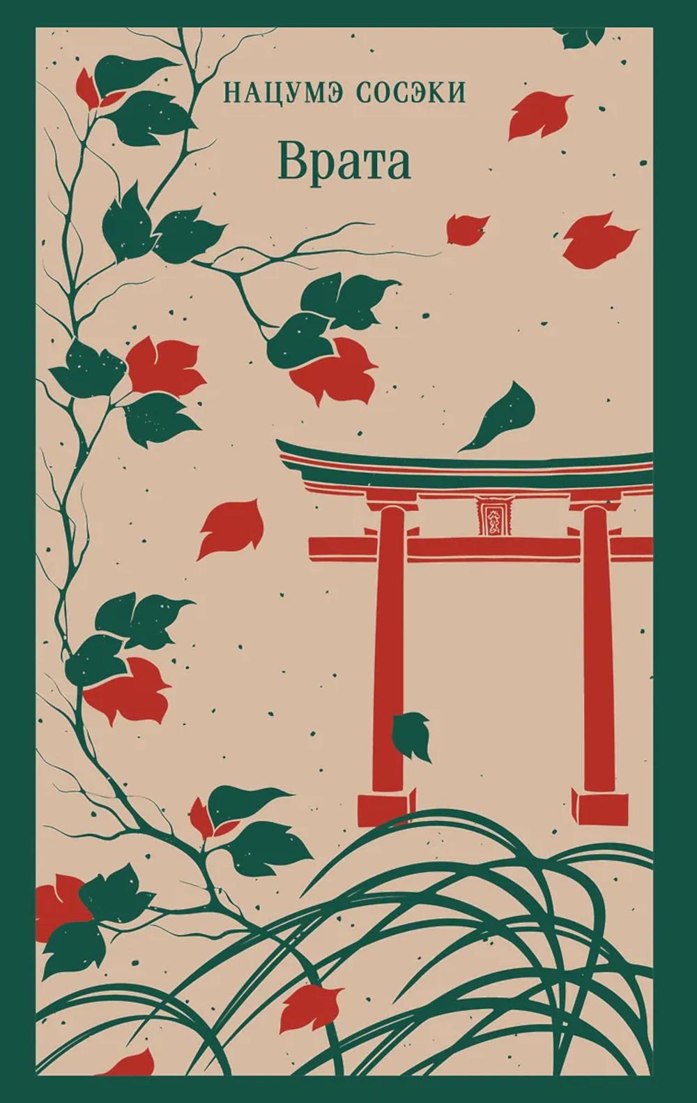 Врата. Сосэки Нацумэ
