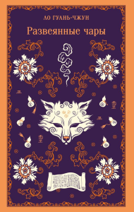 Развеянные чары. Ло Гуань-чжун