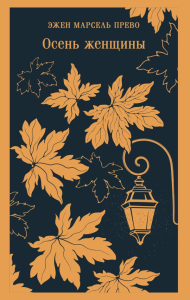 Осень женщины. Прево Э.М.