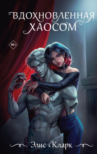 Вдохновленная Хаосом. Кларк Э.