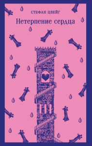 Нетерпение сердца. Цвейг С.