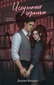 Искупление страстью. Вольмут Д.