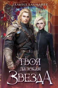 Бахмайер Г.В.. Твоя далекая звезда