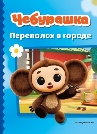 Чебурашка. Переполох в городе. .