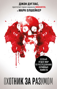 Охотник за разумом. Особый отдел ФБР по расследованию серийных убийств. Дуглас Д., Олшейкер М.