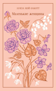 Маленькие женщины (подарочное издание). Олкотт Л.М.