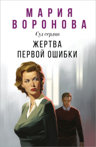 Жертва первой ошибки. Воронова М.В.