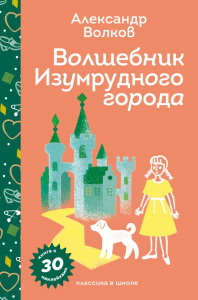 Волков А.М.. Волшебник Изумрудного города