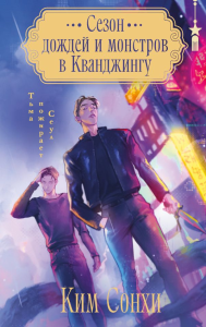 Сезон дождей и монстров в Кванджингу. Сонхи К.