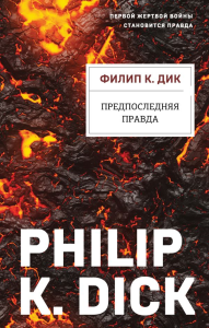 Предпоследняя правда. Дик Ф.К.