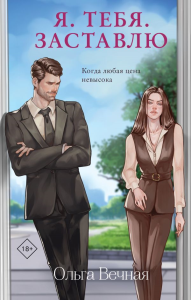 Вечная О.. Я. Тебя. Заставлю
