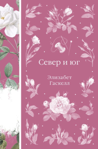 Север и юг (книга #37). Гаскелл Э.