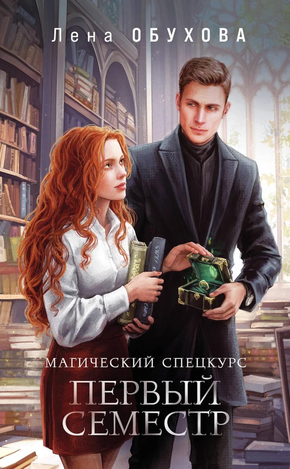 Магический спецкурс. Первый семестр. Обухова Е.А.