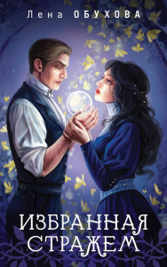 Обухова Е.А.. Избранная стражем