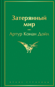 Затерянный мир. Конан Дойл А.
