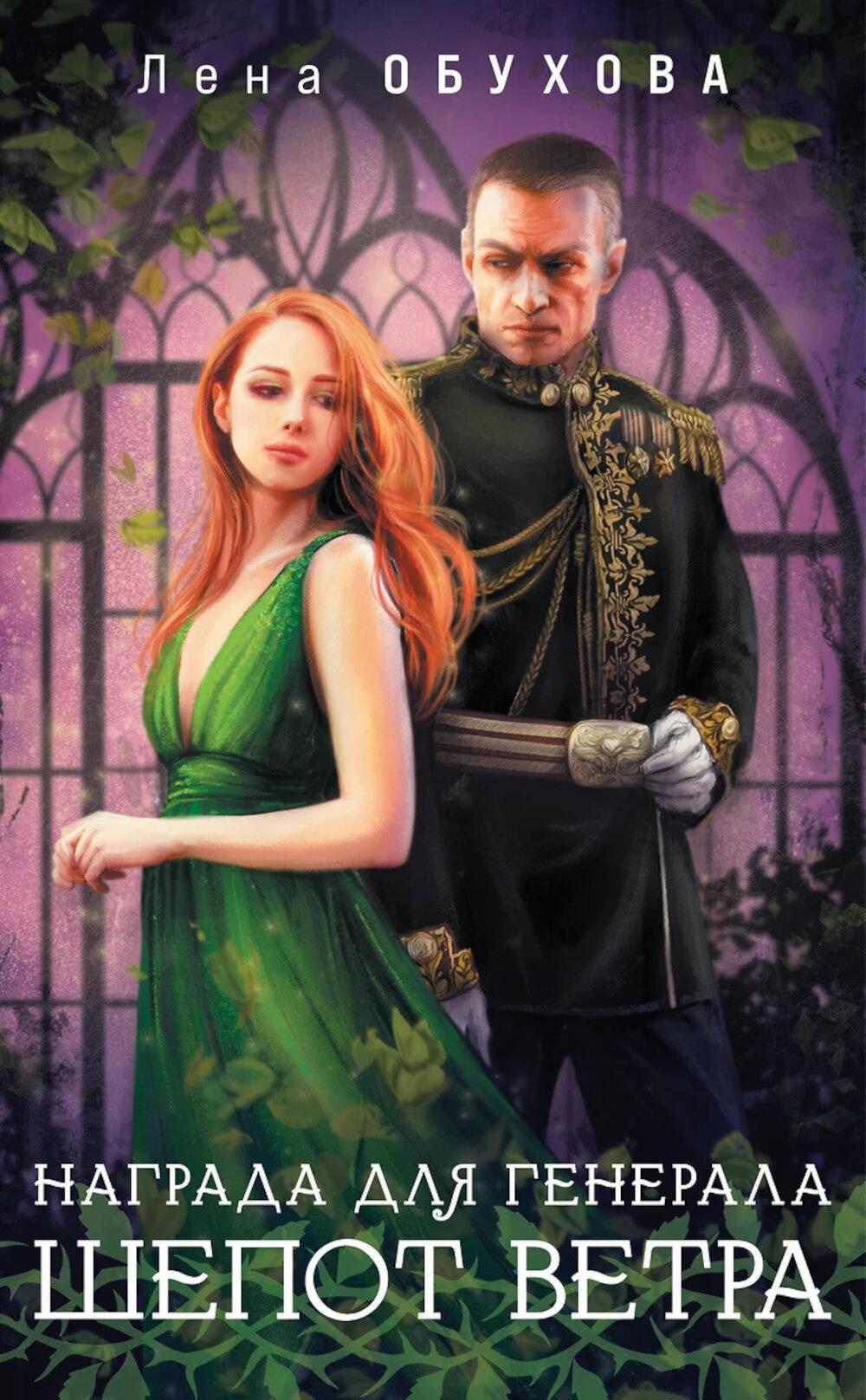 Награда для генерала. Шепот ветра. Обухова Е.А.