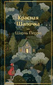 Красная шапочка. Сказки. Перро Ш.