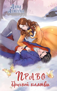 Алфеева Л.. Право брачной клятвы