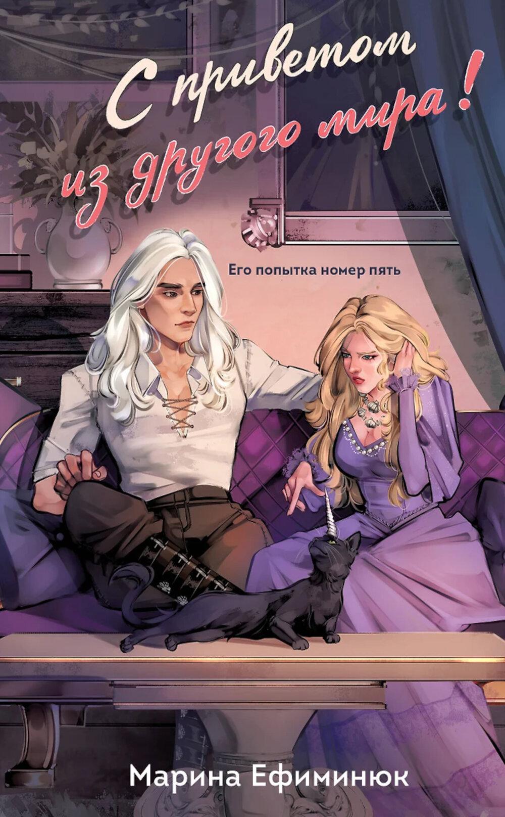 С приветом из другого мира!. Ефиминюк М.