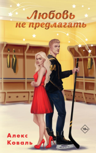 Любовь не предлагать. Коваль А.
