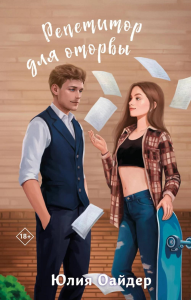 Оайдер Ю.. Репетитор для оторвы