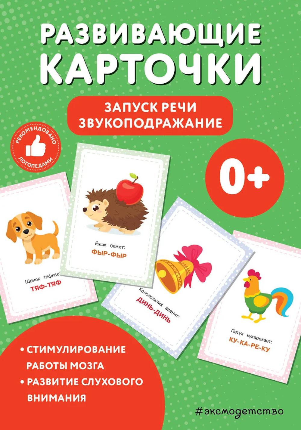 Развивающие карточки. Запуск речи. Звукоподражание. <не указано>