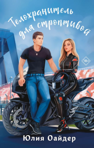 Телохранитель для строптивой. Оайдер Ю.