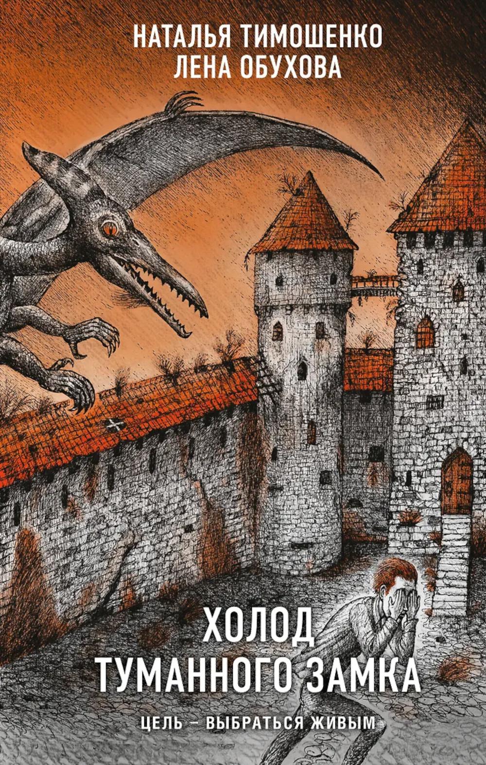 Тимошенко Н.В., Обухова Е.А.. Холод туманного замка