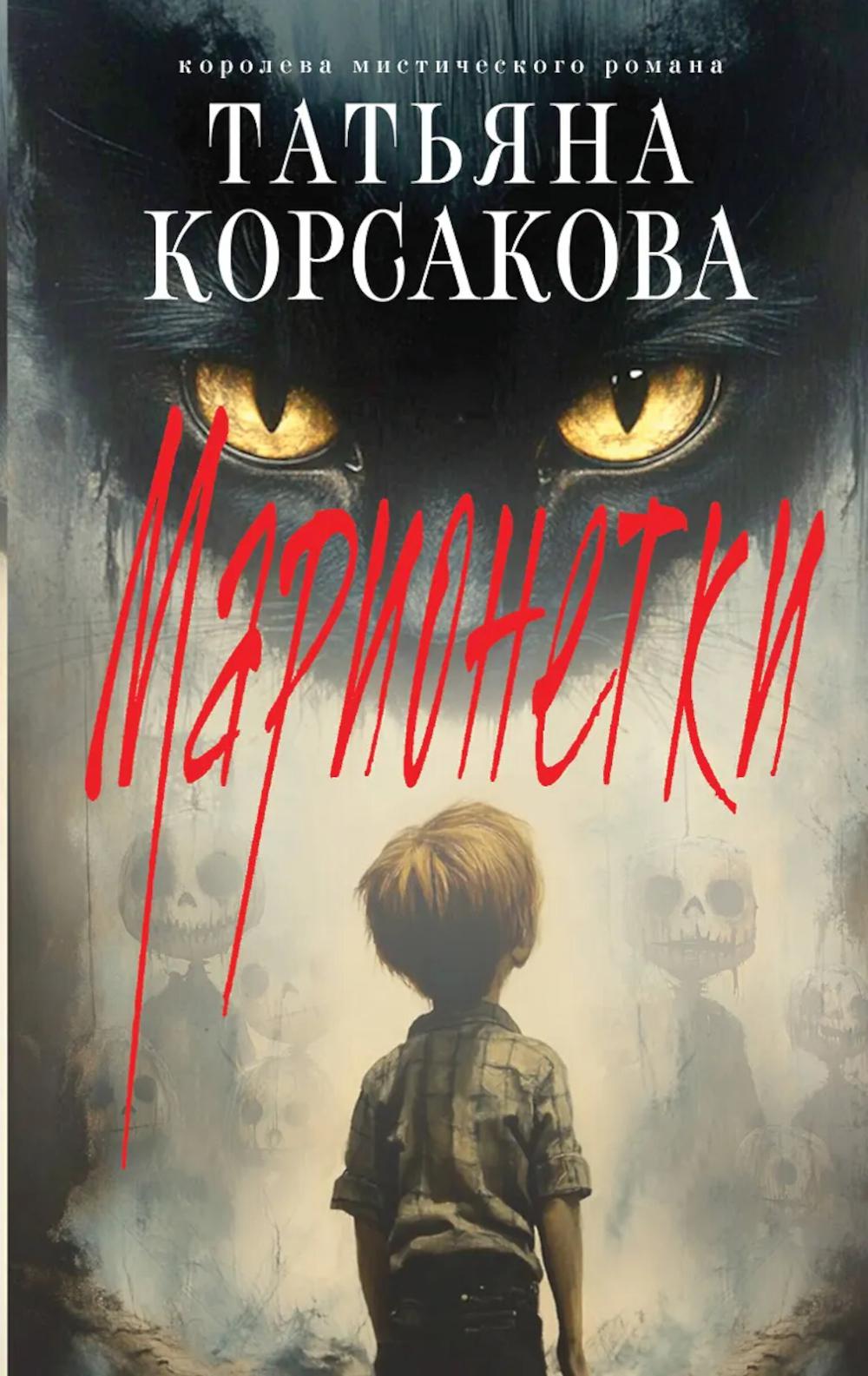 Корсакова Т.. Марионетки