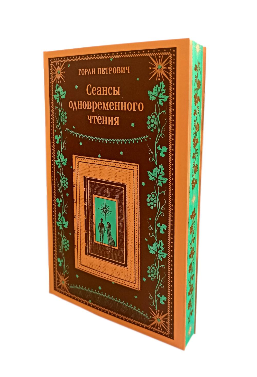 Сеансы одновременного чтения. Петрович Г.