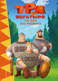 <не указано>. Три богатыря. Ни дня без подвига