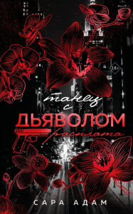 Адам С.. Танец с дьяволом. Расплата