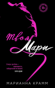 Твоя Мари (#1). Крамм М.