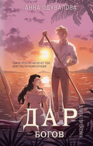 Элита Горскейра. Дар богов. Одувалова А.С.