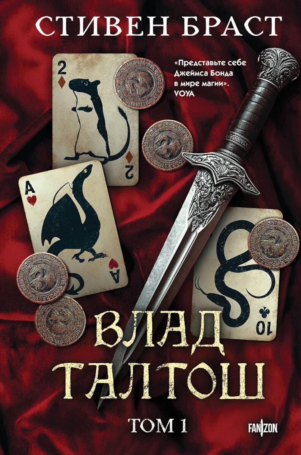 Влад Талтош. Том 1. Браст С.