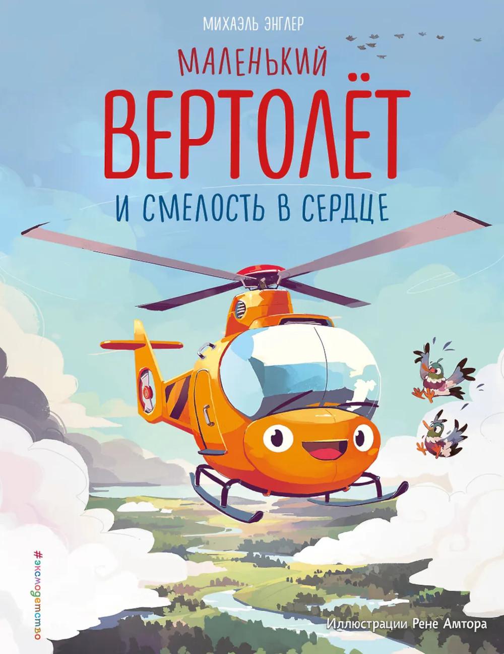Маленький вертолет и смелость в сердце (ил. Р. Амтора). Михаэль Энглер