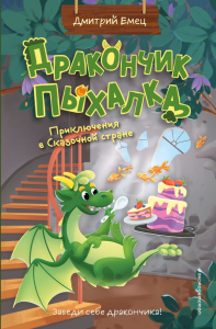 Дракончик Пыхалка. Приключения в Сказочной стране (#2). Емец Д.А.