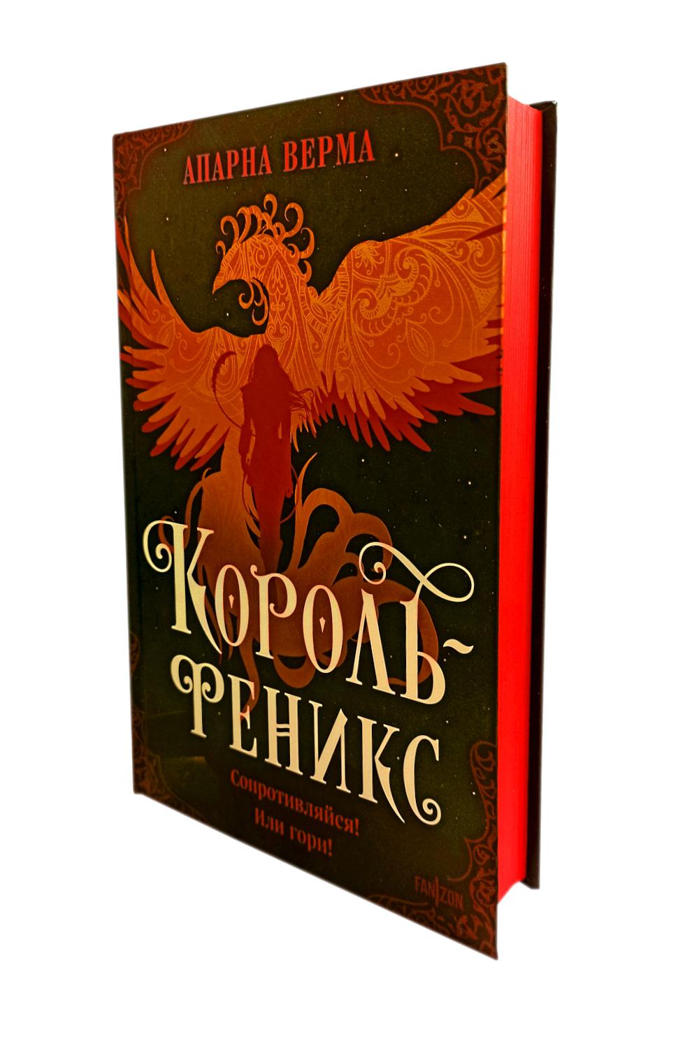 Король-феникс. Верма А.