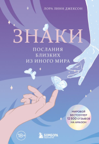 Знаки. Послания близких из иного мира. Джексон Л.