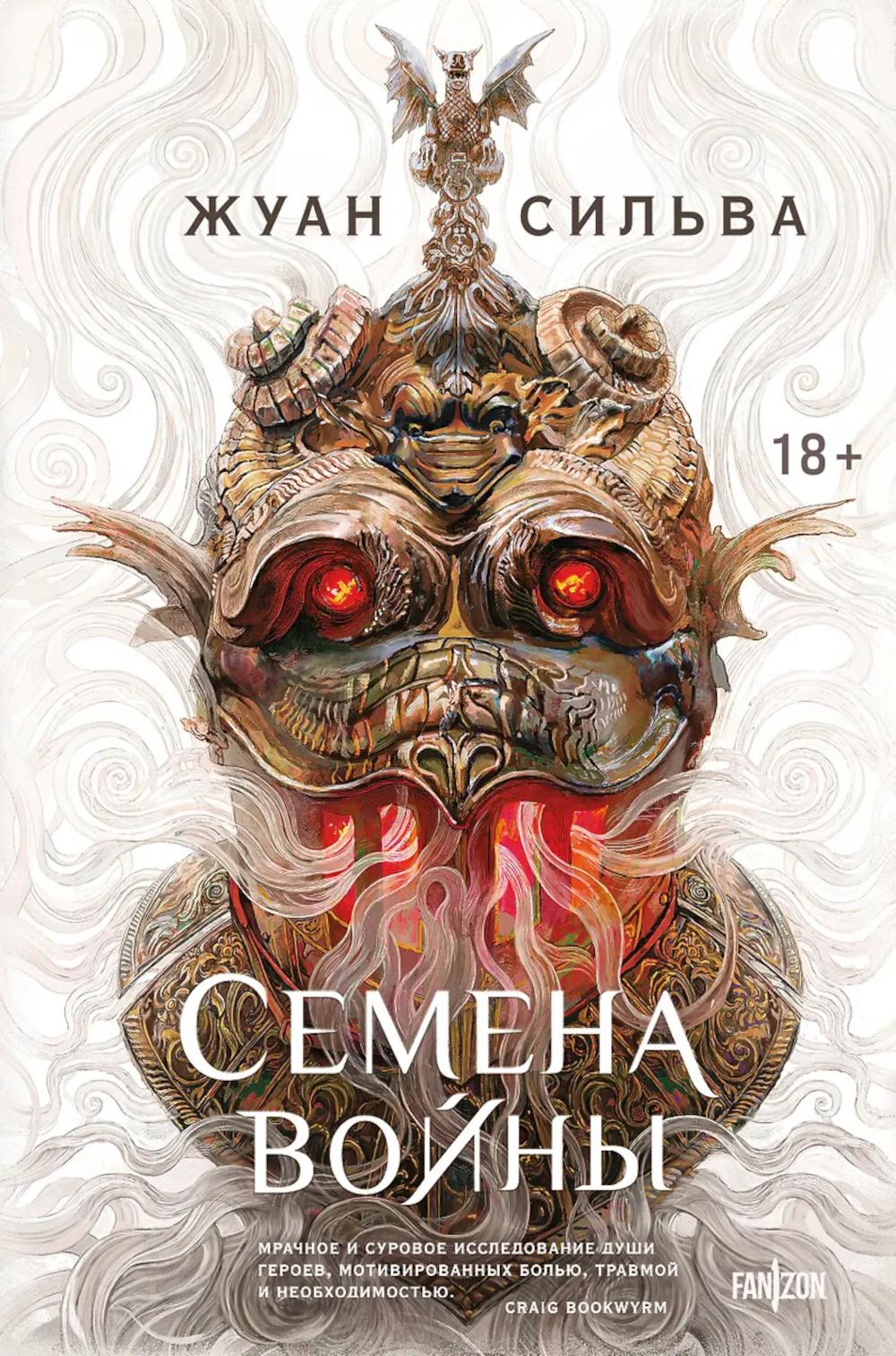 Сильва Ж.. Семена войны