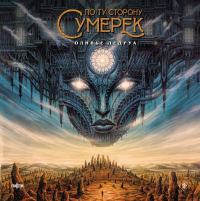 Ледруа О.. По ту сторону сумерек