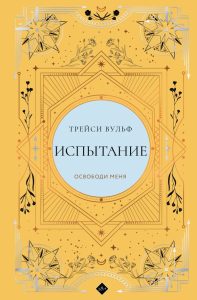 Испытание. Вульф Т.