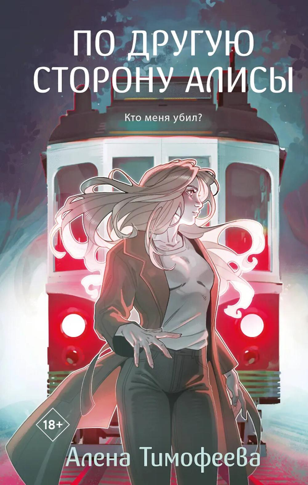Тимофеева А.С.. По другую сторону Алисы