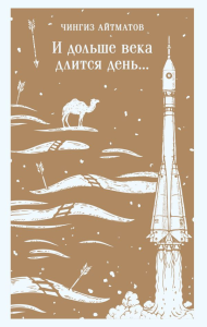 И дольше века длится день.... Айтматов Ч.Т.