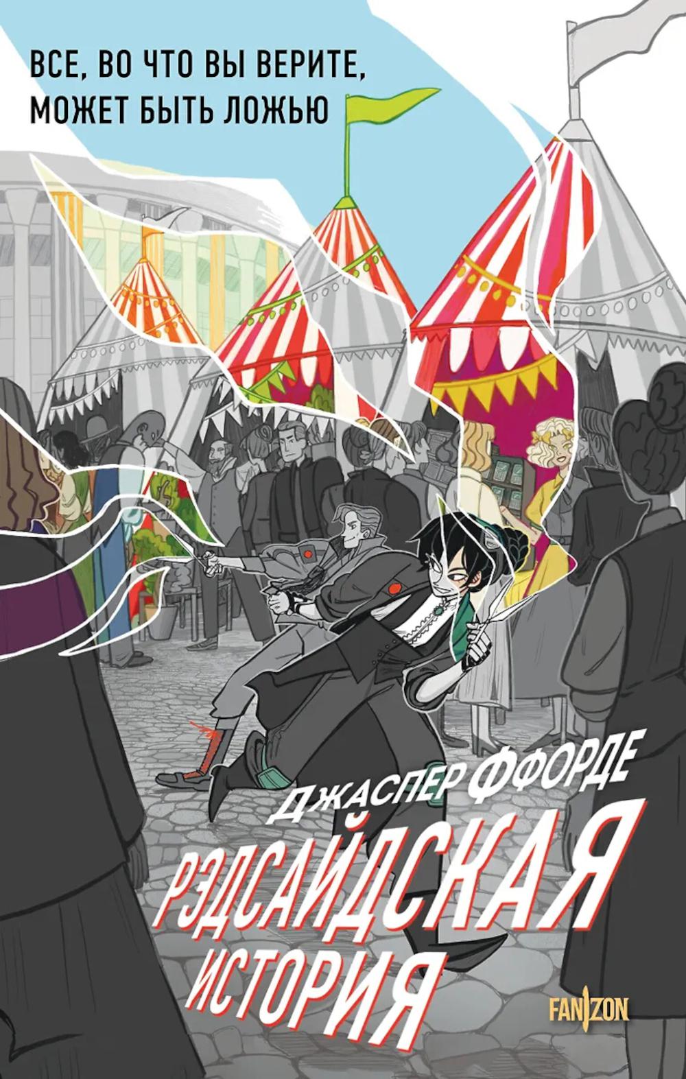 Ффорде Дж.. Рэдсайдская история